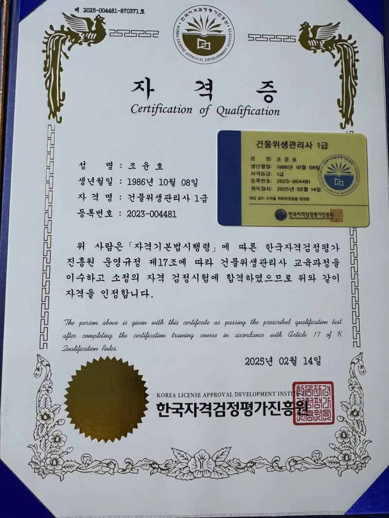 건물위생관리사 1급