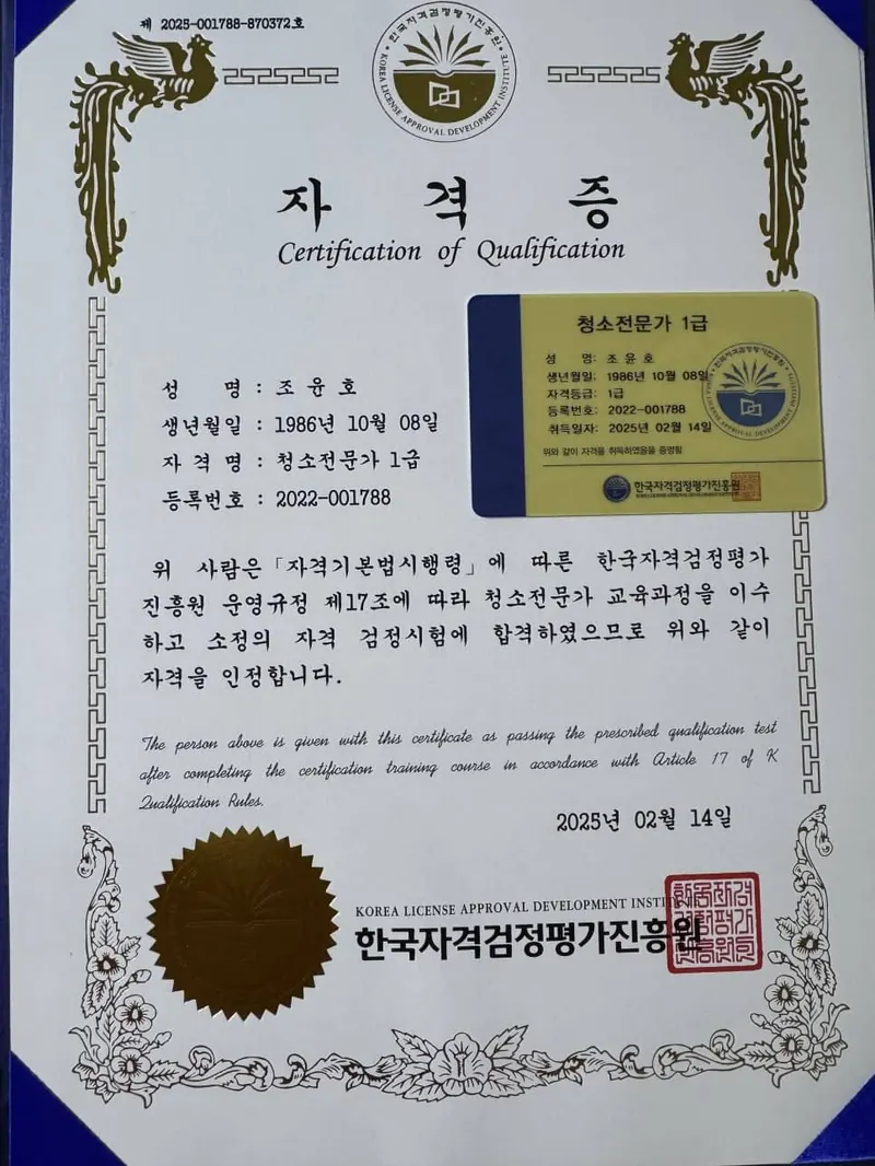 청소전문가 1급