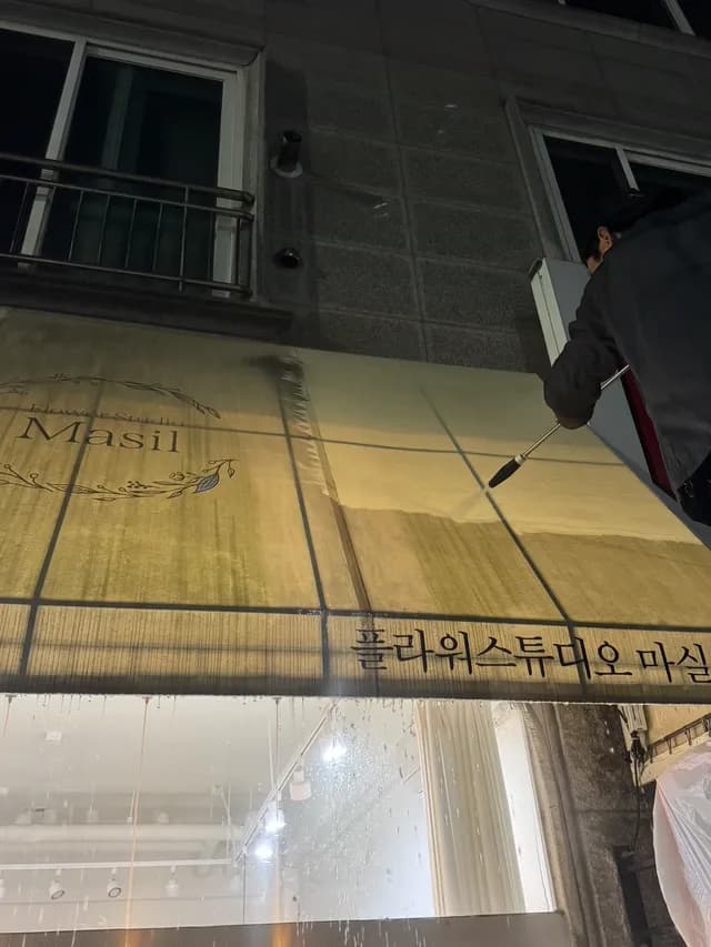 플라워스튜디오 어닝 청소 시공 후