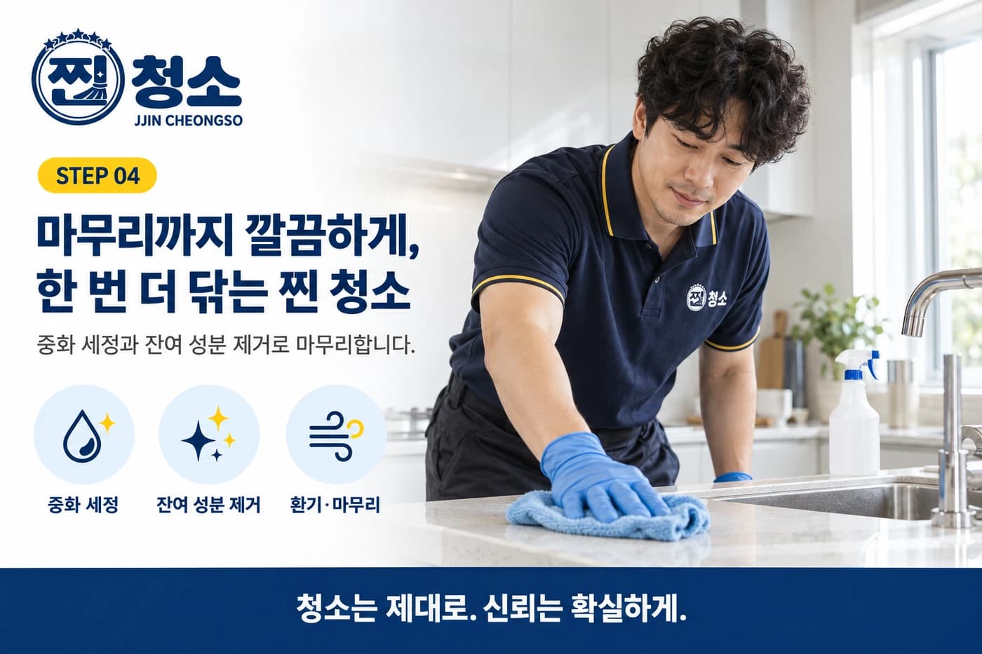 STEP 04 마무리 세정