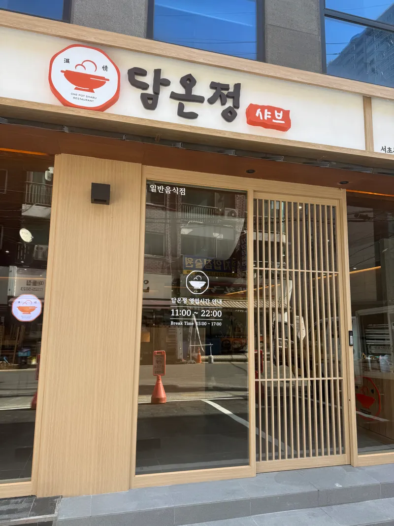 서초 담온정 청소 시공 전