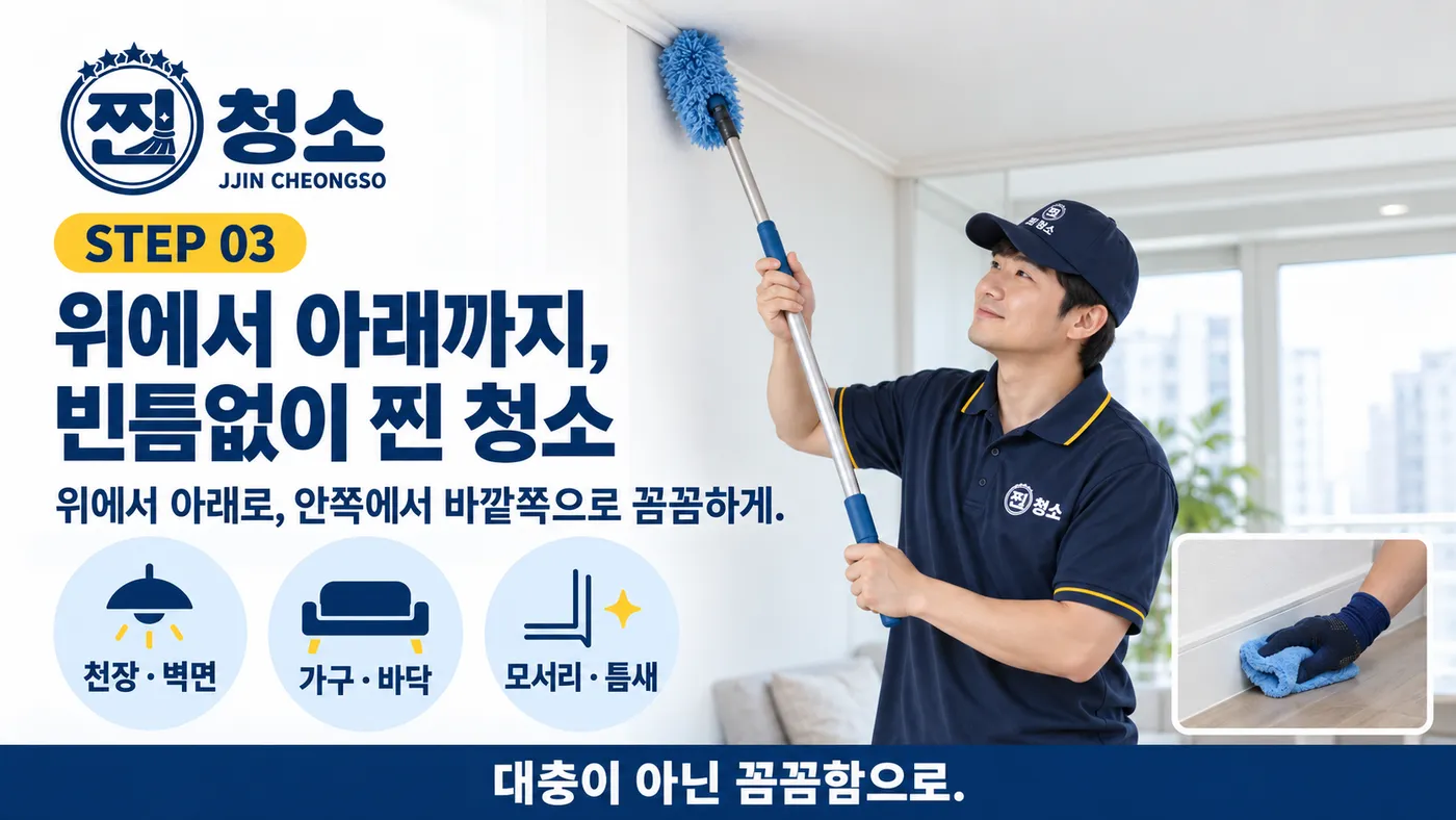 STEP 03 꼼꼼한 청소