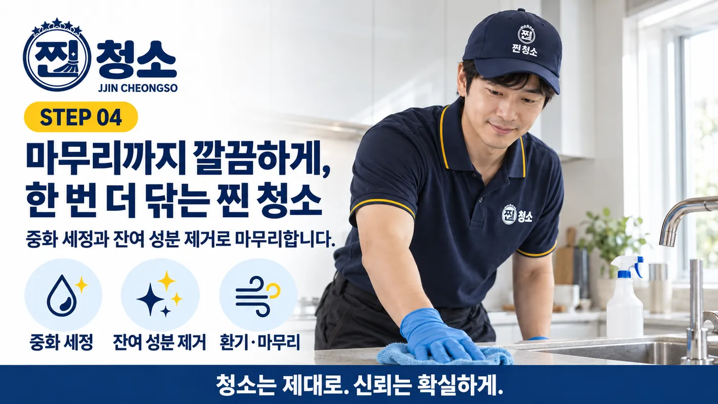 STEP 04 마무리 세정