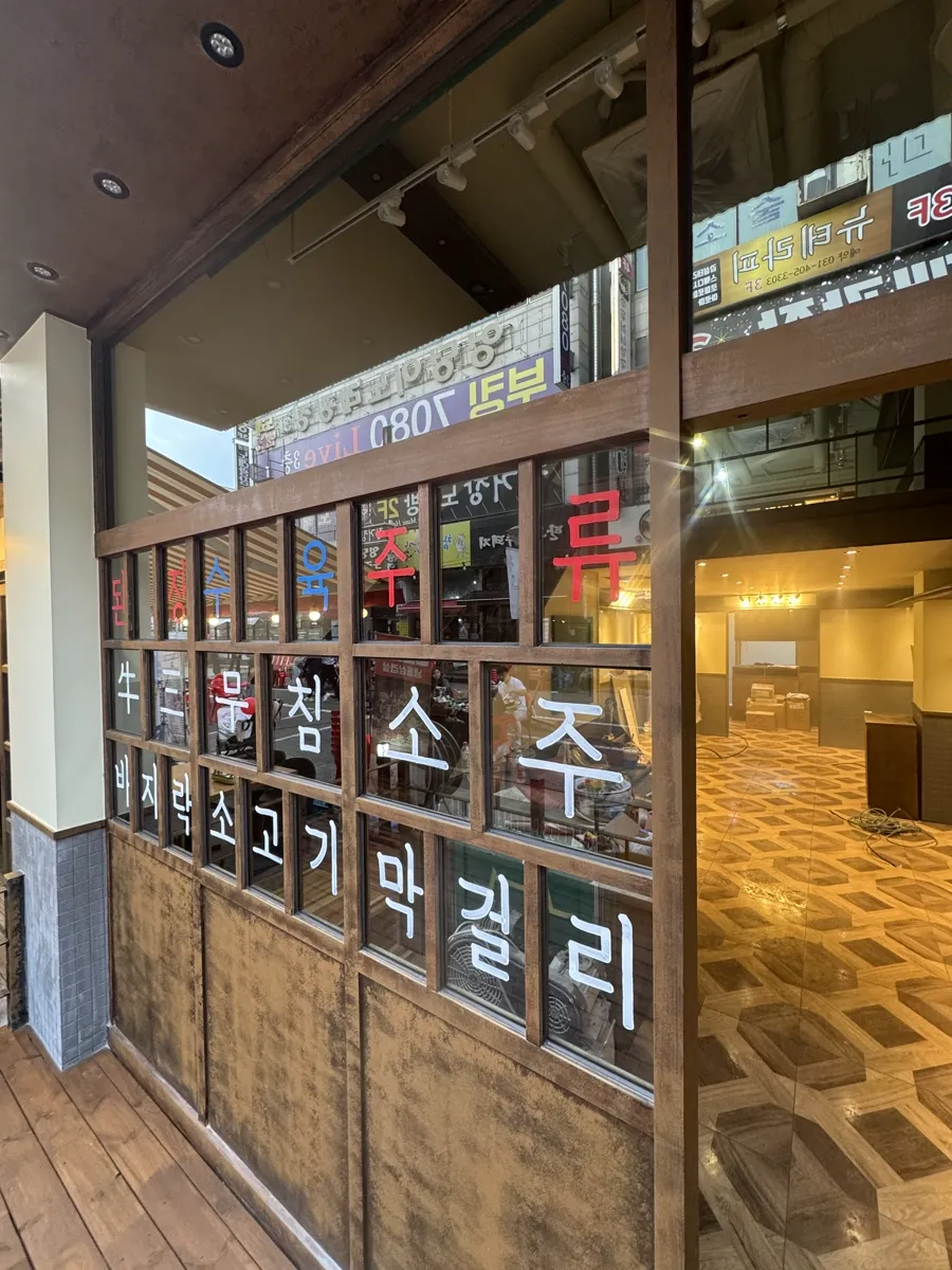 안산 옥된장 준공청소 작업 후, 저녁에 비친 정문 유리